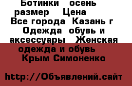 Ботинки,  осень, 39размер  › Цена ­ 500 - Все города, Казань г. Одежда, обувь и аксессуары » Женская одежда и обувь   . Крым,Симоненко